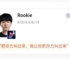 J9-关于Rookie在FPX比赛中挺进下一轮，关键助攻引发热议！的信息